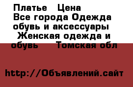 Платье › Цена ­ 1 500 - Все города Одежда, обувь и аксессуары » Женская одежда и обувь   . Томская обл.